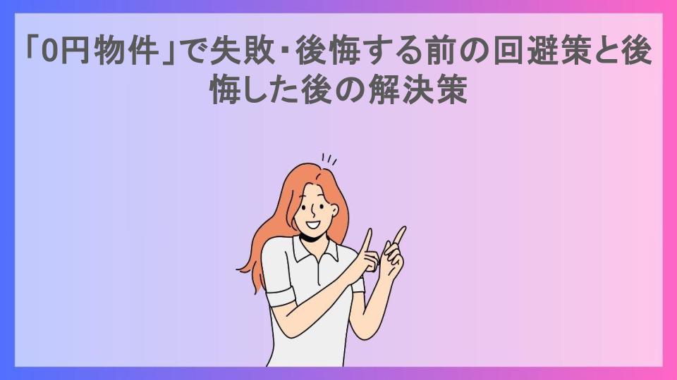 「0円物件」で失敗・後悔する前の回避策と後悔した後の解決策